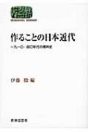 伊藤徹著/作ることの日本近代 一九一〇-四〇年代の精神史