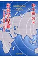 未来学原論 21世紀の地球との対話 : 仲小路彰 | HMV&BOOKS online