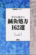 すぐに役立つ鍼灸処方162選 臨床鍼灸シリーズ : 張仁
