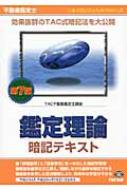 不動産鑑定士 鑑定理論 暗記テキスト もうだいじょうぶ!!シリーズ