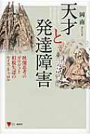 天才と発達障害 映像思考のガウディと相貌失認のルイス・キャロル 
