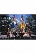 HELL 地獄の歩き方 タイランド編 : 都築響一 | HMV&BOOKS online