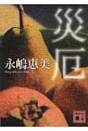 災厄 講談社文庫 : 永嶋恵美 | HMV&BOOKS online - 9784062767880