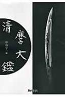 清麿大鑑　中島宇一編 清麿大鑑 : 中島宇一 | HMV&BOOKS online - 9784863660830