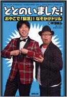 Wコロン/ととのいました! おやこで「脳活」!なぞかけドリル