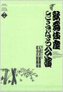 歌舞伎座さよなら公演 16か月全記録 第2巻 歌舞伎座DVD BOOK : 河竹
