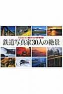 鉄道写真家30人の絶景 撮影ガイド付き傑作選 : 集英社 | HMV&BOOKS