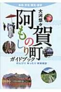 【中古】 阿賀町ものしりガイドブック 大河悠々/阿賀町ふるさと検定実行委員会/阿賀町ふるさと検定実行委員会 中古】 阿賀町ものしりガイドブック 大河悠々/阿賀町ふるさと