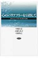 心のバリアフリーを目指して 日本人にとってのうつ病 統合失調症 中根允文 Hmv Books Online 9784326250660