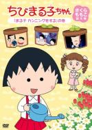Chibi Maruko Chan Sakura Momoko Kyakuhon Shuu [maruko Cunning Wo Suru]no Maki