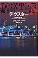 デクスター 夜の観察者 ヴィレッジブックス : ジェフ・リンジー  