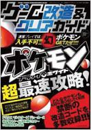 競売 ゲーム改造&クリアガイド ポケモンブラック・ホワイト最速攻略 趣味・スポーツ・実用
