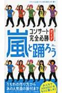 神楽坂ジャニーズ巡礼団/嵐と踊ろうコンサート完全必勝ガイド Arashiをもっと楽しめ!