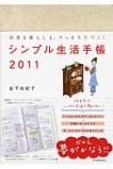 シンプル生活手帳 2011