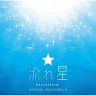 Fuji Tv Kei Getsu 9 Drama [Nagareboshi] Original Soundtrack