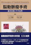 脳動脈瘤手術 基本技術とその応用 : 上山博康 | HMV&BOOKS online ...