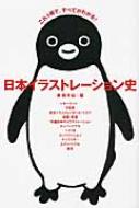 日本イラストレーション史 これ1冊ですべてがわかる! 日本イラストレーション史 これ1冊で、すべてがわかる! : 美術手帖編集
