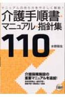 介護手順書・マニュアル・指針集110 マニュアルの作り方をやさしく解説! : 水野敬生 | HMV&BOOKS online -  9784776014454