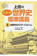 上住のわかる世界史標準講義 4 : 上住友起 | HMV&BOOKS online - 9784010338254