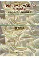 【中古】 中国系ニューカマー高校生の異文化適応 文化的アイデンティティ形成との関連から/御茶の水書房/趙衛国 中国系ニューカマー高校生の異文化適応 文化的アイデンティティ