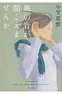 風の音が聞こえませんか　初版本　角川文庫 風の音が聞こえませんか 角川文庫 : 小笠原慧著 | HMV&BOOKS