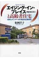 松岡洋子/エイジング・イン・プレイス(地域居住)と高齢者住宅 日本とデンマ-クの実証的比較研究