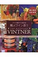 ブドウ畑から始まる職人ワイン造り ブドウ栽培から仕込みまで、小規模