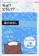 看護師・看護学生のためのなぜ?どうして?薬のはなし : 医療情報