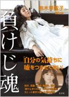 負けじ魂 : 鈴木早智子 | HMV&BOOKS online - 9784334976323