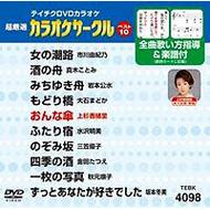 カラオケ/テイチクdvdカラオケサークル ベスト10 Vol.98