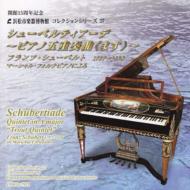 塼٥ȡ1797-1828/Piano Quintet Sonata 13  ҵ׻(Fp) ͻ(Vn) Ĺﵨva ֺ귰vc ޸(Cb) +lieder