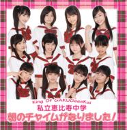 私立恵比寿中学同時リリース『エビ中の絶盤ベスト～おわらない