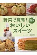 野菜で食育!おいしいスイーツ 1 春野菜でつくるお菓子 : 柿沢安