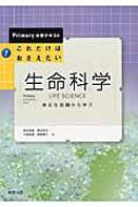 これだけはおさえたい生命科学 身近な話題から学ぶ Primary大学