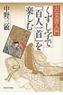 古文書入門 くずし字で「百人一首」を楽しむ : 中野三敏 | HMV&BOOKS 