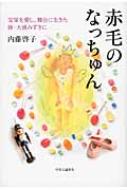 赤毛のなっちゅん 宝塚を愛し、舞台に生きた妹・大浦みずきに : 内藤