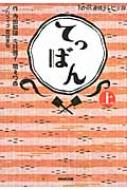 NHK連続テレビ小説 てっぱん 上 : 寺田敏雄 | HMVu0026BOOKS online - 9784140055885