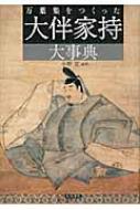 万葉集をつくった大伴家持大事典 Amazon.co.jp: 万葉集をつくった大伴家持大事典 : 小野 寛: 本