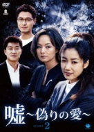 嘘 ～偽りの愛～DVD-BOX2 | HMV&BOOKS online - BWD-2030