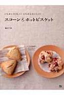 スコーン&ホットビスケット : いちばんやさしい!いちばんおいしい! 藤田千秋 スコーン&ホットビスケット いちばんやさしい!いちばんおいしい