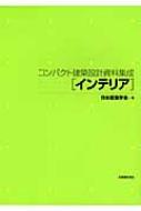 コンパクト建築設計資料集成　インテリア コンパクト建築設計資料集成 インテリア : 日本建築学会