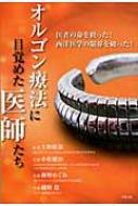 オルゴン療法に目覚めた医師たち 医者の命を救った!西洋医学の限界を破った! : 上野紘郁 | HMV&BOOKS online -  9784884696573