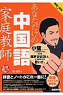 あなただけの中国語家庭教師 陸偉栄 Hmv Books Online 9784877315405