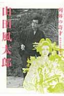 【中古】 山田風太郎 列外の奇才/角川書店/角川書店 列外の奇才 山田風太郎 : 角川書店 | HMV&BOOKS online