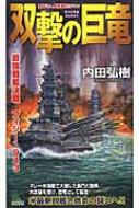 【中古】 双撃の巨竜 最強戦艦決戦フィジー１９４３/有楽出版社/内田弘樹 中古】 双撃の巨竜 最強戦艦決戦フィジー1943 / 内田 弘樹