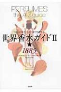 世界香水ガイド 「匂いの帝王」が五つ星で評価する 2 ☆1885 : ルカ・トゥリン & タニア・サンチェス | HMV&BOOKS online -  9784562046003