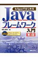 EclipseではじめるJavaフレームワーク入門 : 掌田津耶乃 | HMV&BOOKS