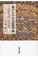 東アジア兵器交流史の研究 東アジア兵器交流史の研究 - 株式会社 吉川弘文館 歴史学を中心とする