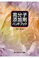 高分子劣化・長寿命化ハンドブック