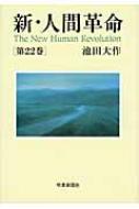 新・人間革命 第22巻 : 池田大作 | HMV&BOOKS online - 9784412014572